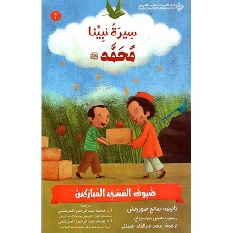 سيرة نبينا محمد(ص) ضيوف المسجد المباركين