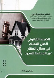 الضبط القانوني لأصل التملك في مجال العقار غير المحفظ المجرد