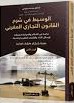 الوسيط في شرح القانون التجاري المغربي - الجزء الثاني