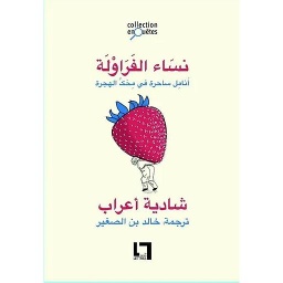نساء الفراولة