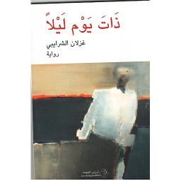 ذات يوم ليلا