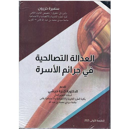 [9789920440011] العدالة التصالحية في جرائم الأسرة