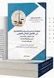ضوابط ترشيد السياسة الاتهامية في القانون الجنائي المغربي