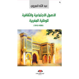 الأصول الإجتماعية والثقافية للوطنية المغربية 1830-1912