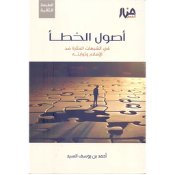 أصول الخطأ في الشبهات المثارة ضد الإسلام وثوابته