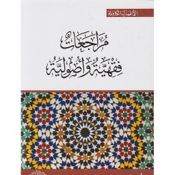 مراجعات فقهية وأصولية