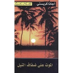 الموت على ضفاف النيل