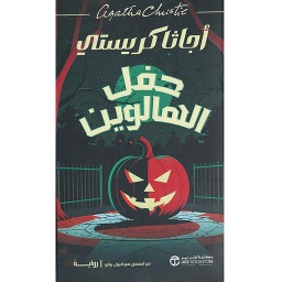 حفل الهالوين