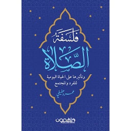 فلسفة الصلاة