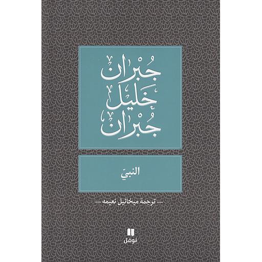 النبي