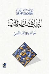 تأويليات الخطاب نحو نمذجة للنقد التأويلي