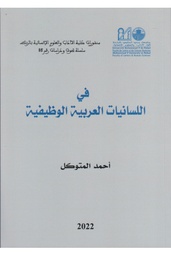 في اللسانيات العربية الوظيفية