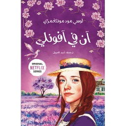 آن في آفونلي