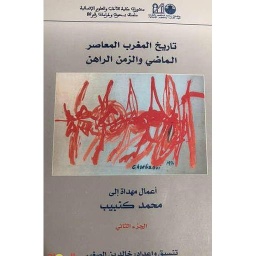 Histoire contemporaine du maroc 1/2 تاريخ المغرب المعاصر