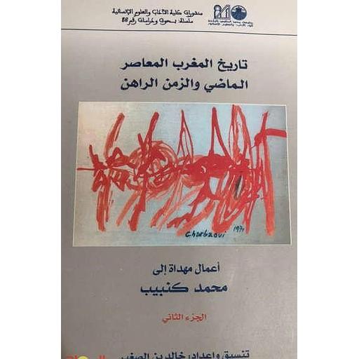 Histoire contemporaine du maroc 1/2 تاريخ المغرب المعاصر