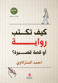 كيف تكتب رواية أو قصة قصيرة ؟