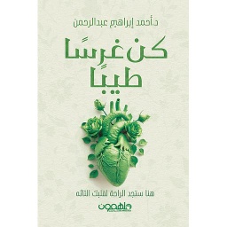 كن غرسا طيبا هنا ستجد الراحة لقلبك