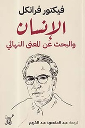 الإنسان والبحث عن المعنى النهائي