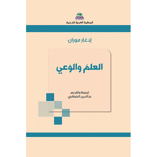 [9786144341599] العلم والوعي
