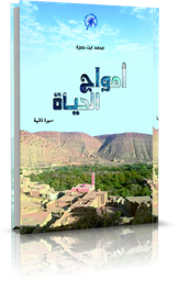 أمواج الحياة