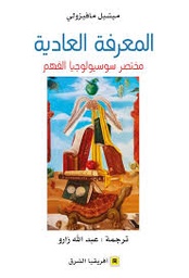 المعرفة العادية مختصر سوسيولوجيا الفهم