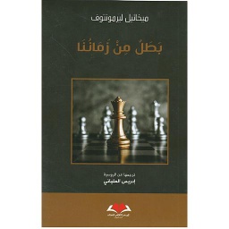 بطل من زماننا
