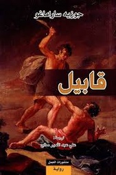 قابيل