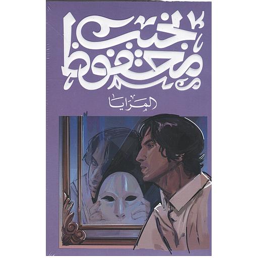 المرايا