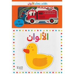 طفلي يتعلم الألوان