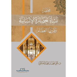 مختصر نشاة الحضارة الانسانية وقادتها العظام