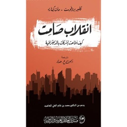 انقلاب صامت كيف أطاحت الشركات بالديمقراطية