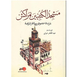 مسجد الكتبيين بمراكش