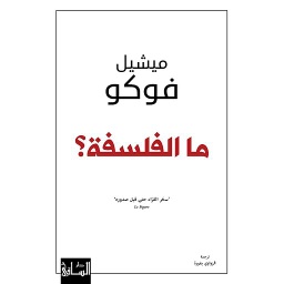 ما الفلسفة؟