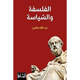 الفلسفة والسياسة