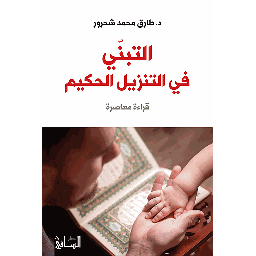 التبنّي في التنزيل الحكيم