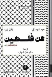 عن فلسطين