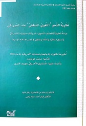 نظرية النحو اللغوي -المنطقي عند السيرافي
