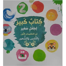 كتاب كبير لطفل صغير عن المعلومات الاولى باللمس والشعور