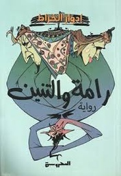 رامة والتنين