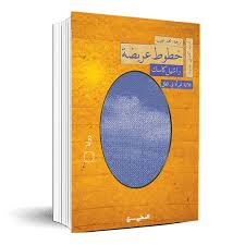 خطوط عريضة
