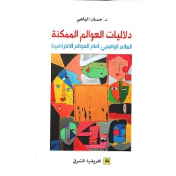 دلاليات العوالم الممكنة