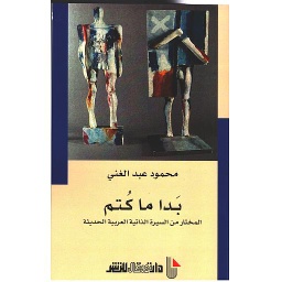 بدا ما كتم المختار من السيرة الذاتية العربية الحديثة