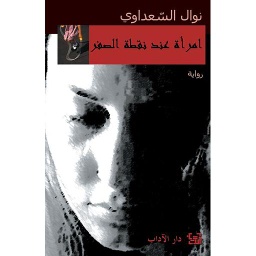 امرأة عند نقطة الصفر