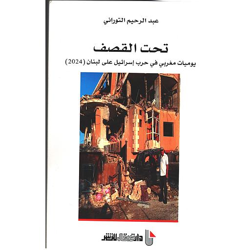تحت القصف