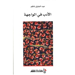 الأدب في الواجهة