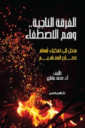 الفرقة الناجية وهم الاصطفاء