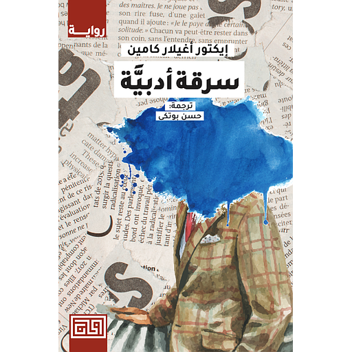 سرقة أدبية