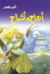 أرواح وأشباح
