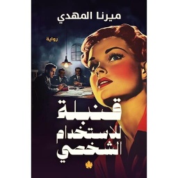 قنبلة للاستخدام الشخصي