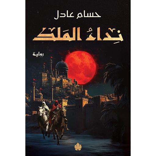 نداء الملك - الجزء الأول